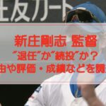 【新庄剛志】監督を退任・続投？その理由や評価・成績などを調査！
