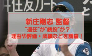 【新庄剛志】監督を退任・続投?その理由や評価・成績などを調査!