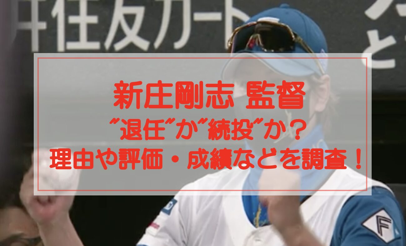 【新庄剛志】監督を退任・続投？その理由や評価・成績などを調査！