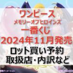 ワンピース ヒロイン一番くじロット買い・アソート内訳！取扱店舗はどこ？2024年11月