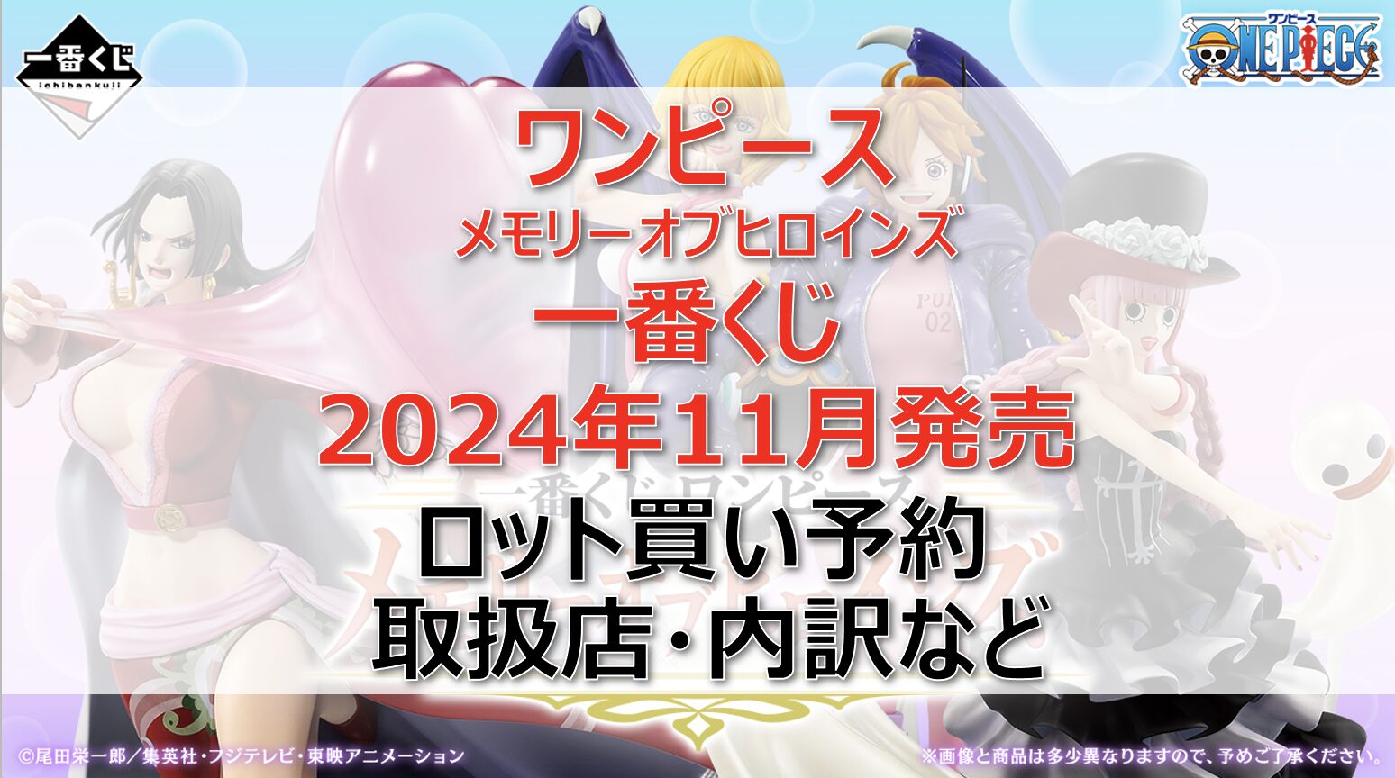 ワンピース ヒロイン一番くじロット買い・アソート内訳！取扱店舗はどこ？2024年11月