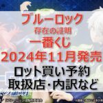 ブルーロック存在の証明一番くじロット買い・アソート内訳！取扱店舗はどこ？2024年11月