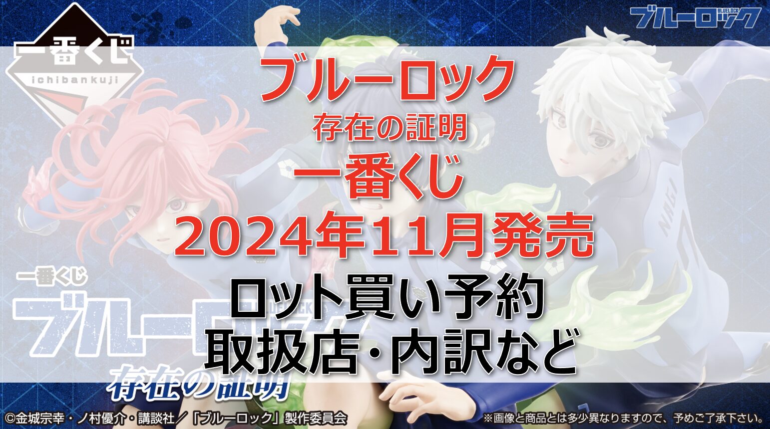 ブルーロック存在の証明一番くじロット買い・アソート内訳！取扱店舗はどこ？2024年11月