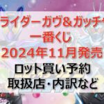 仮面ライダーガヴ&ガッチャード一番くじロット買い・アソート内訳！取扱店舗はどこ？2024年11月