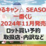 ゆるキャン3一番くじロット買い・アソート内訳!取扱店舗はどこ?2024年11月