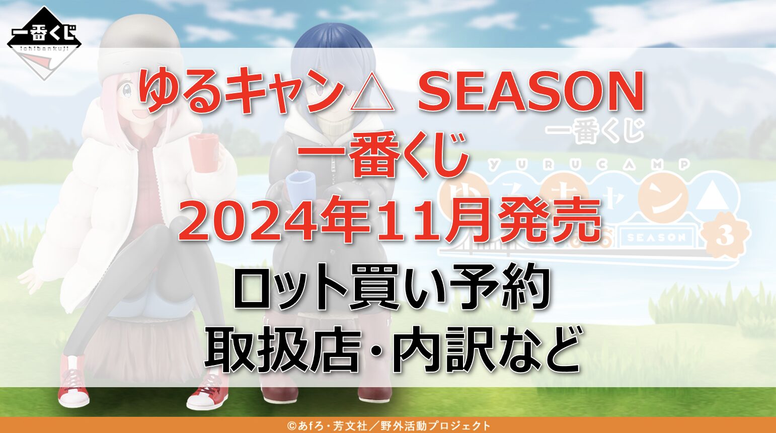 ゆるキャン３一番くじロット買い・アソート内訳！取扱店舗はどこ？2024年11月