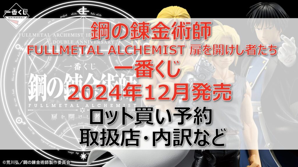 ハガレン一番くじロット買い・アソート内訳！取扱店舗はどこ？2024年12月