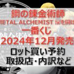 ハガレン一番くじロット買い・アソート内訳!取扱店舗はどこ?2024年12月