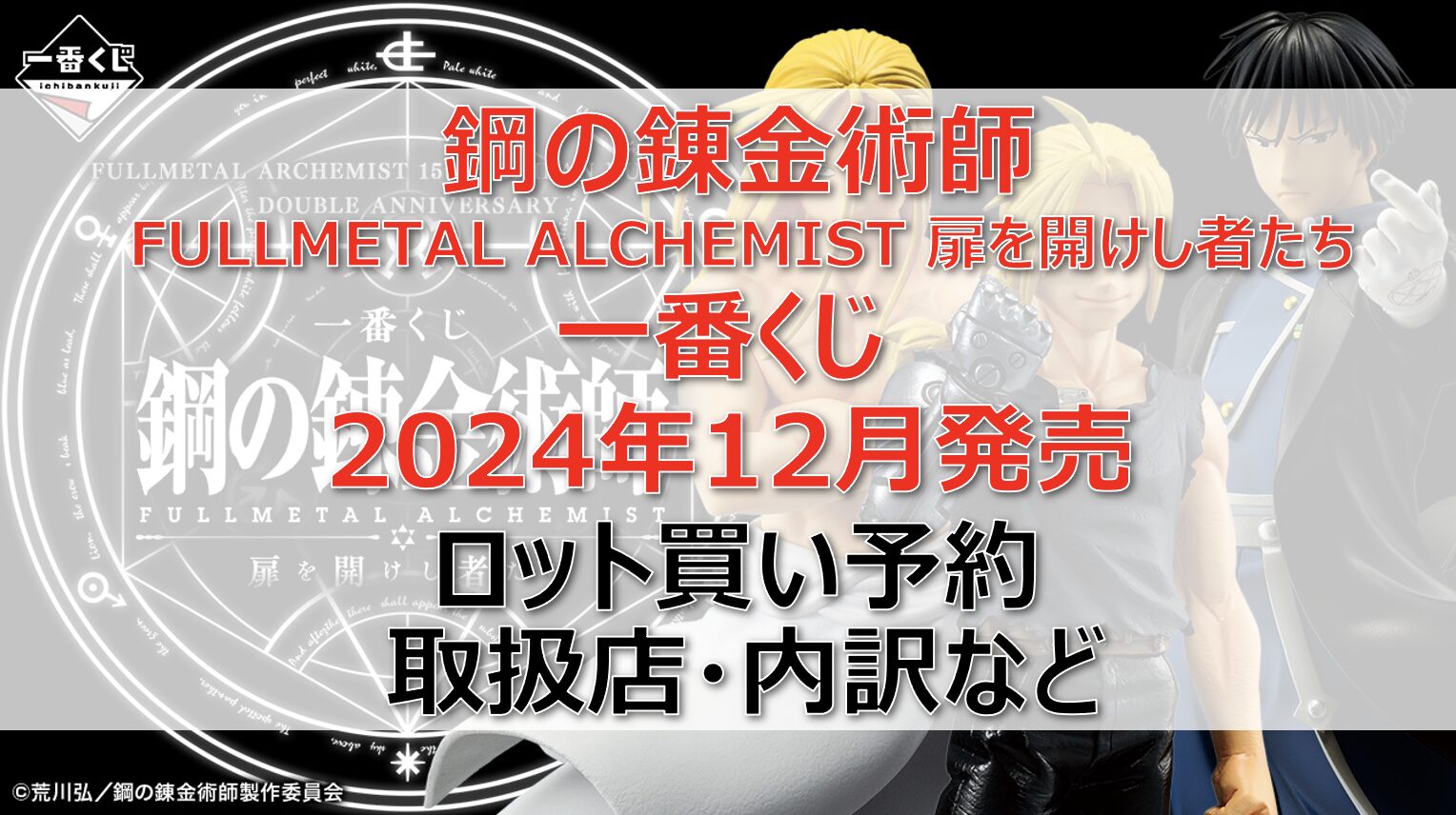 ハガレン一番くじロット買い・アソート内訳！取扱店舗はどこ？2024年12月