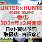 ハンターハンターGI一番くじロット買い・アソート内訳!取扱店舗はどこ?2024年12月