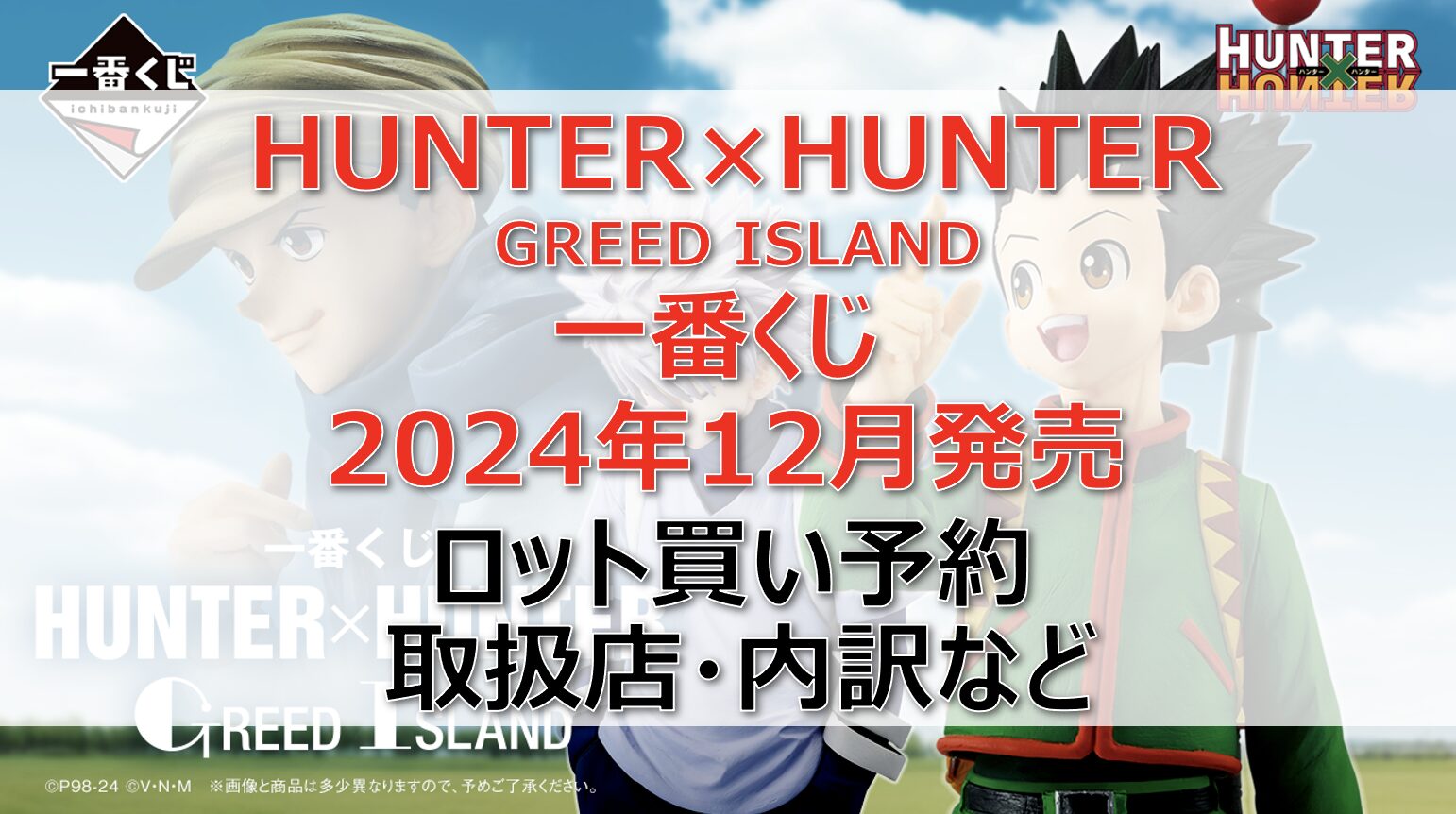 ハンターハンターGI一番くじロット買い・アソート内訳！取扱店舗はどこ？2024年12月