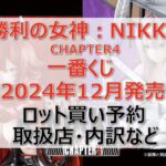 NIKKE4一番くじロット買い・アソート内訳!取扱店舗はどこ?2024年12月