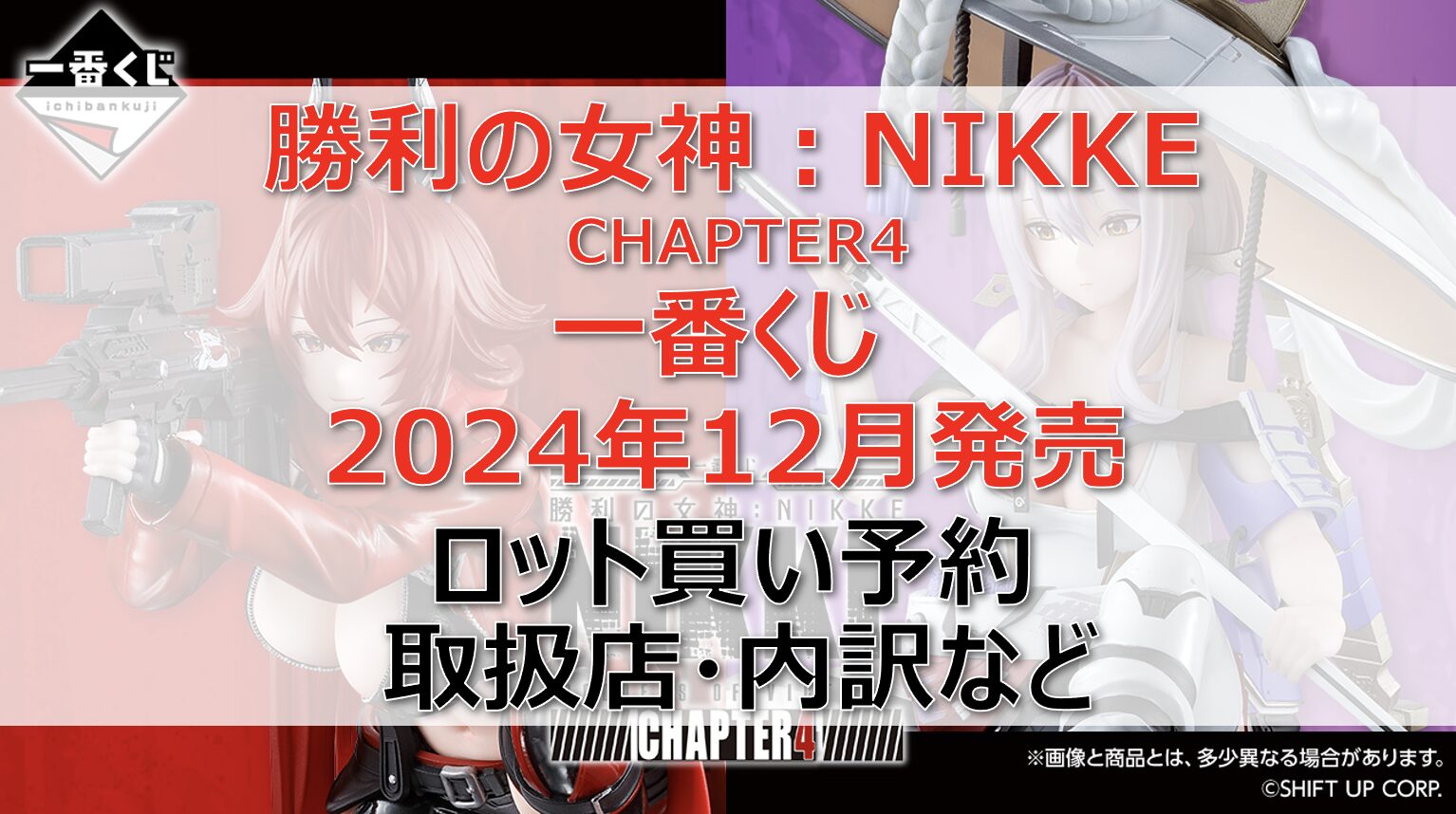 NIKKE4一番くじロット買い・アソート内訳！取扱店舗はどこ？2024年12月